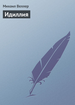 Книга Идиллия
