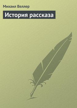 Книга История рассказа