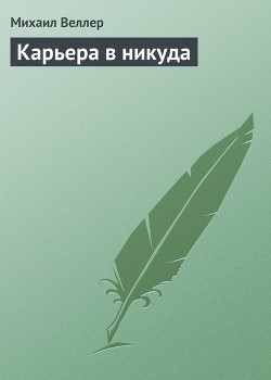 Книга Карьера в никуда
