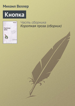 Книга Кнопка