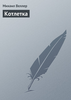 Книга Котлетка