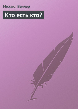 Книга Кто есть кто?