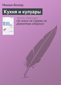 Читать онлайн книгу Кухня и кулуары автор Веллер Михаил Иосифович Книга Кухня и кулуары