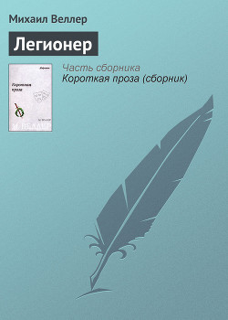 Книга Легионер
