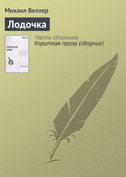Читать онлайн книгу Лодочка автор Веллер Михаил Иосифович Книга Лодочка