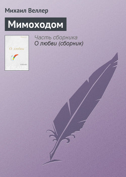 Читать онлайн книгу Мимоходом автор Веллер Михаил Иосифович Книга Мимоходом