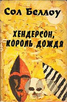 Читать онлайн книгу Хендерсон, король дождя автор Беллоу Сол Книга Хендерсон, король дождя