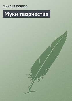 Книга Муки творчества