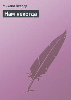 Книга Нам некогда
