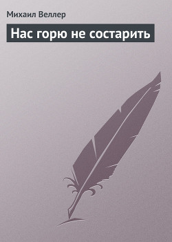 Книга Нас горю не состарить