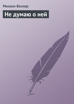 Книга Не думаю о ней