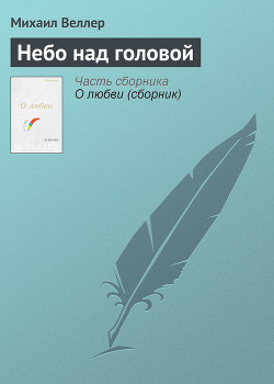 Читать онлайн книгу Небо над головой автор Веллер Михаил Иосифович Книга Небо над головой