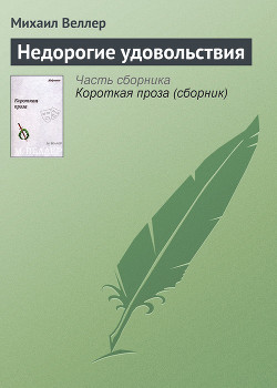 Читать онлайн книгу Недорогие удовольствия автор Веллер Михаил Иосифович Книга Недорогие удовольствия