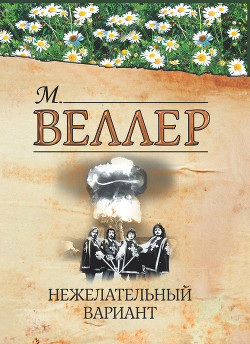 Читать онлайн книгу Нежелательный вариант автор Веллер Михаил Иосифович Книга Нежелательный вариант