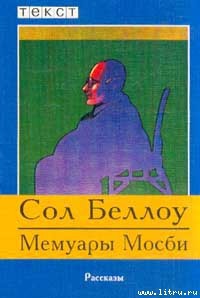 Читать онлайн книгу Мемуары Мосби автор Беллоу Сол Книга Мемуары Мосби