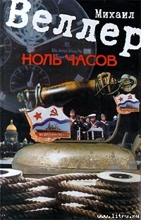 Читать онлайн книгу Ноль часов автор Веллер Михаил Иосифович Книга Ноль часов