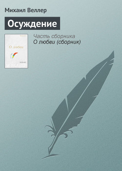 Читать онлайн книгу Осуждение автор Веллер Михаил Иосифович Книга Осуждение