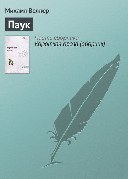 Читать онлайн книгу Паук автор Веллер Михаил Иосифович Книга Паук
