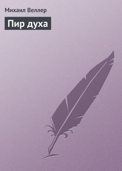 Книга Пир духа
