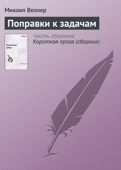 Книга Поправки к задачам