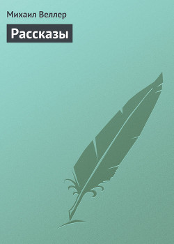 Книга Рассказы