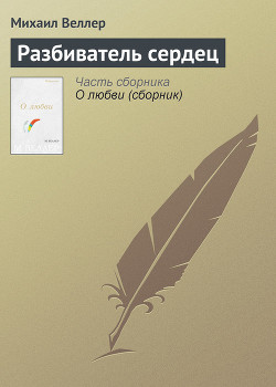 Читать онлайн книгу Разбиватель сердец (сборник рассказов) автор Веллер Михаил Иосифович Книга Разбиватель сердец (сборник рассказов)