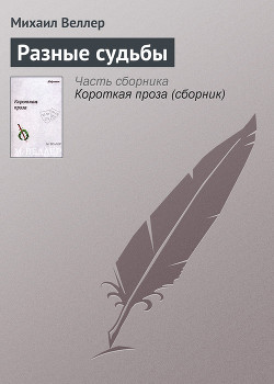 Книга Разные судьбы