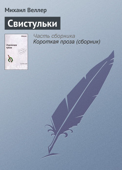 Читать онлайн книгу Свистульки автор Веллер Михаил Иосифович Книга Свистульки