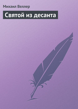Книга Святой из десанта