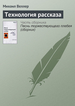 Читать онлайн книгу Технология рассказа автор Веллер Михаил Иосифович Книга Технология рассказа