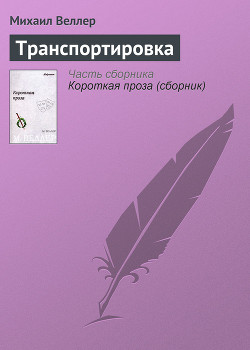 Читать онлайн книгу Транспортировка автор Веллер Михаил Иосифович Книга Транспортировка