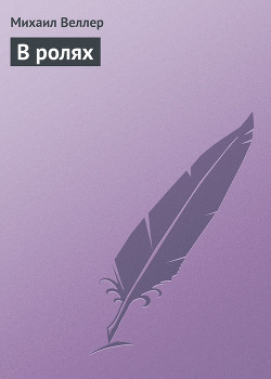 Книга В ролях