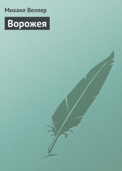 Книга Ворожея