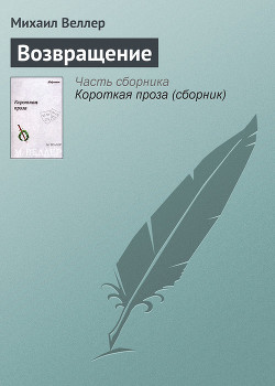 Читать онлайн книгу Возвращение автор Веллер Михаил Иосифович Книга Возвращение