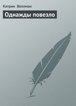 Книга Однажды повезло