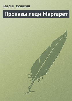 Книга Проказы леди Маргарет