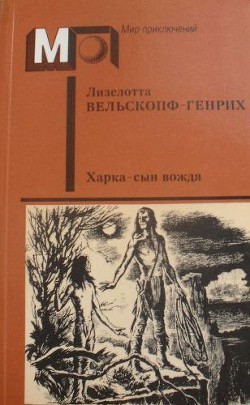 Книга Харка — сын вождя (без ил.)