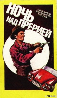 Читать онлайн книгу Ночь над прерией автор Вельскопф-Генрих Лизелотта Книга Ночь над прерией