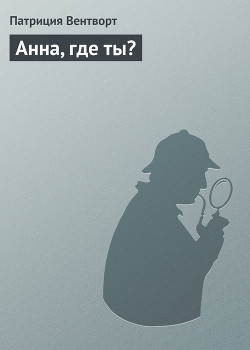 Книга Анна, где ты?