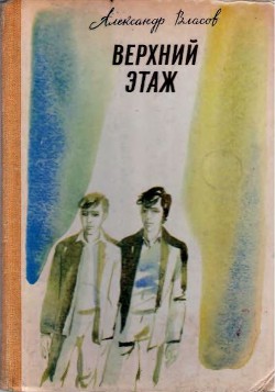 Книга Верхний этаж