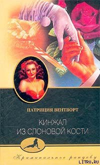 Книга Кинжал из слоновой кости