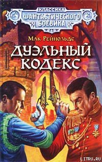 Книга Дуэльный кодекс