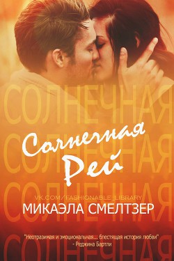 Книга Солнечная Рей (ЛП)