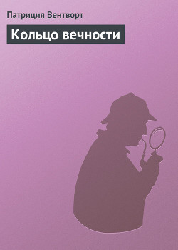 Книга Кольцо вечности