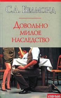 Книга Довольно милое наследство