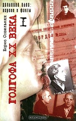 Читать онлайн книгу Голгофа XX века. Том 1 автор Сопельняк Борис Николаевич Книга Голгофа XX века. Том 1
