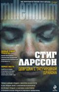 Читать онлайн книгу Девушка с татуировкой дракона автор Ларссон Стиг Книга Девушка с татуировкой дракона