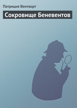 Книга Сокровище Беневентов