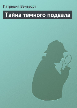 Книга Тайна темного подвала