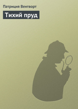 Книга Тихий пруд